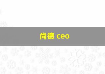 尚德 ceo